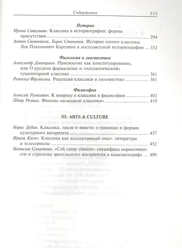 Книга Классика и классики в социальном и гуманитарном знании () — 3