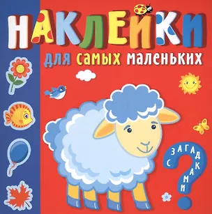 Книга "Кто где живет". Наклейки для самых маленьких (Ю.Б. Курганова)