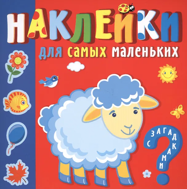 Книга "Кто где живет". Наклейки для самых маленьких (Ю.Б. Курганова) — 1