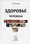 Здоровье человека — 2893355 — 1