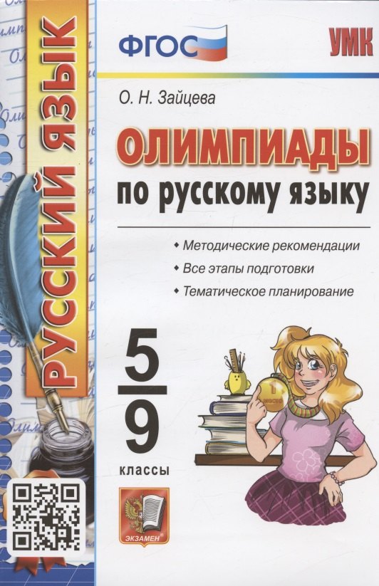 

Олимпиады по русскому языку. 5-9 классы. Методические рекомендации. Все этапы подготовки. Тематическое планирование