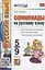 Олимпиады по русскому языку. 5-9 классы. Методические рекомендации. Все этапы подготовки. Тематическое планирование — 2946715 — 1