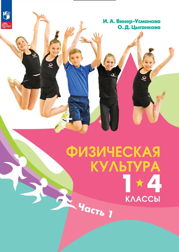 Книга Физическая культура. 1-4 классы. В 2 частях. Часть 1. Учебник (Ирина Винер-Усманова, Ольга Цыганкова) — 1
