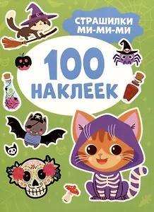 Страшилки ми-ми-ми (100 наклеек)