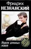 Книга Неделя длинных ножей (Фридрих Незнанский)