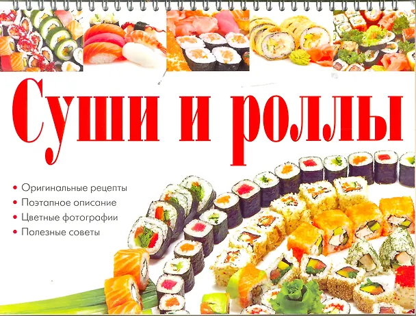 Книга Суши и роллы (Анастасия Красичкова) — 1