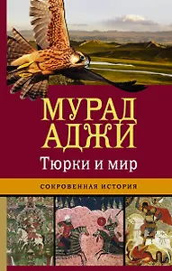 Тюрки и мир. Сокровенная история