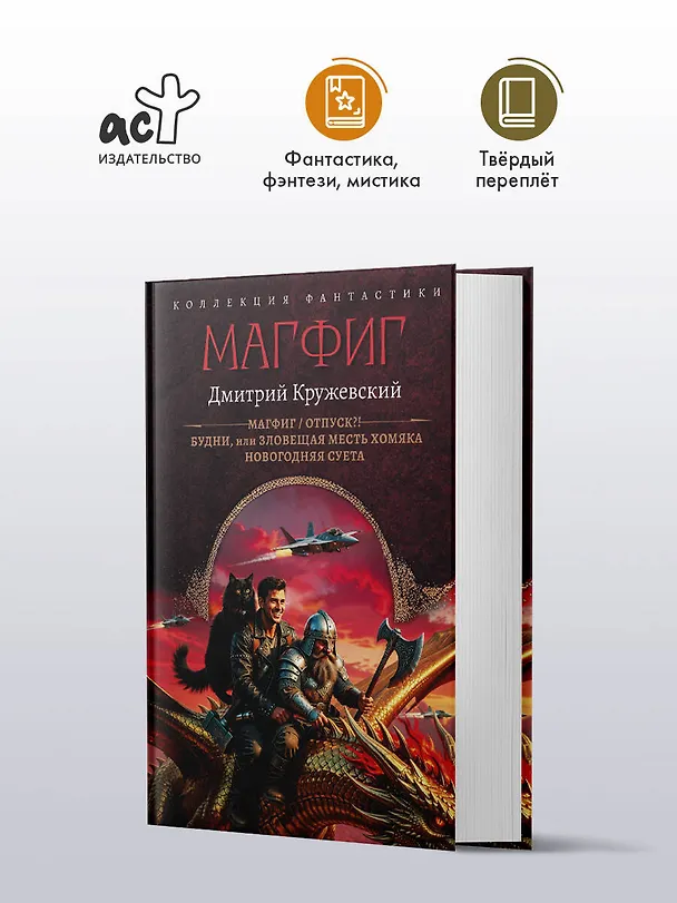 Книга Магфиг (сборник) (Дмитрий Кружевский) — 4