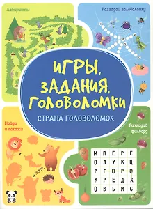 Игры. Задания. Головоломки. Страна головоломок