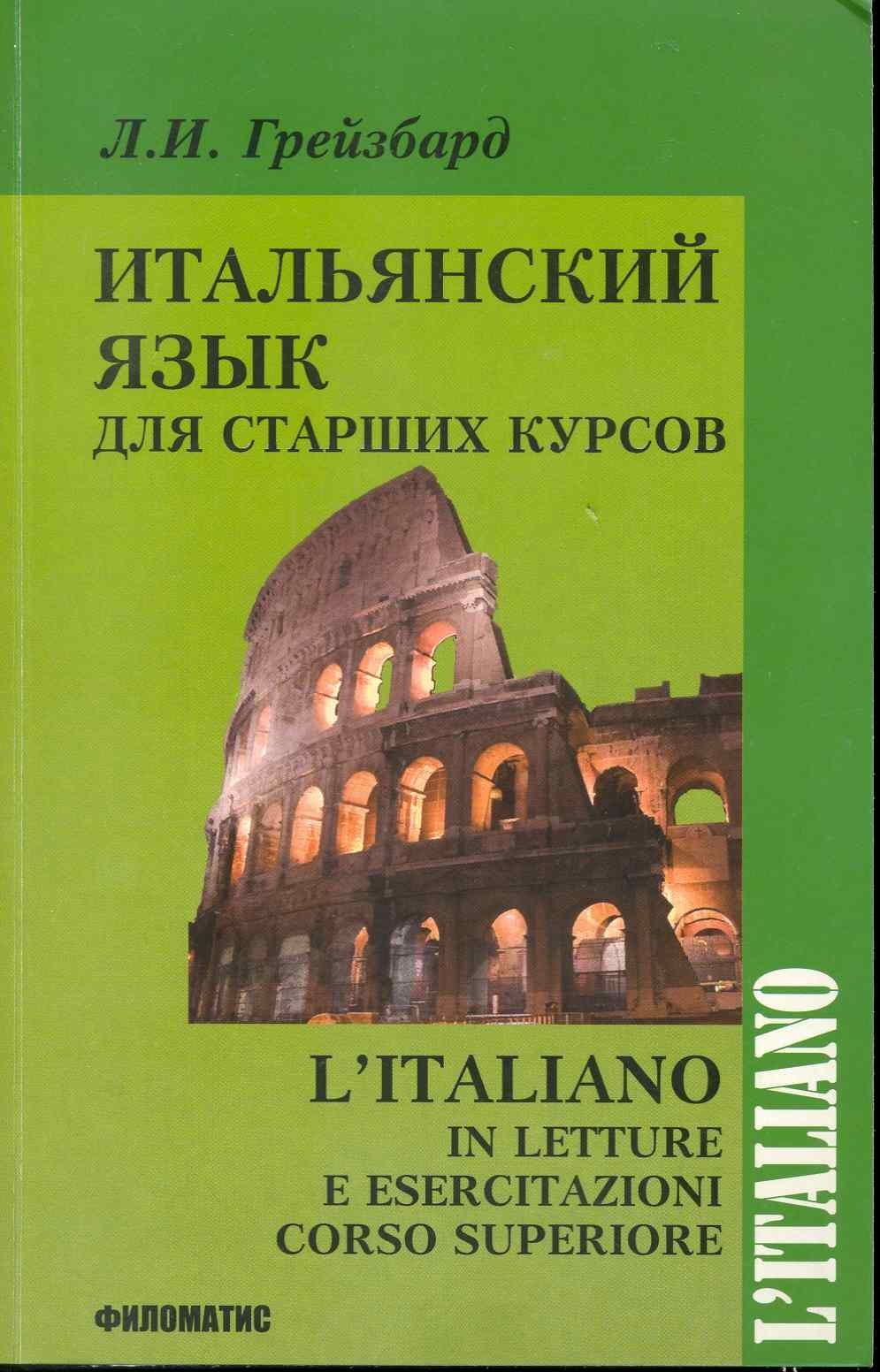 

Итальянский язык для старших курсов (2,3 изд) (мФилология) Грейзбард