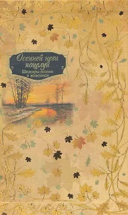 Книга Осенней неги поцелуй (в футляре) ()