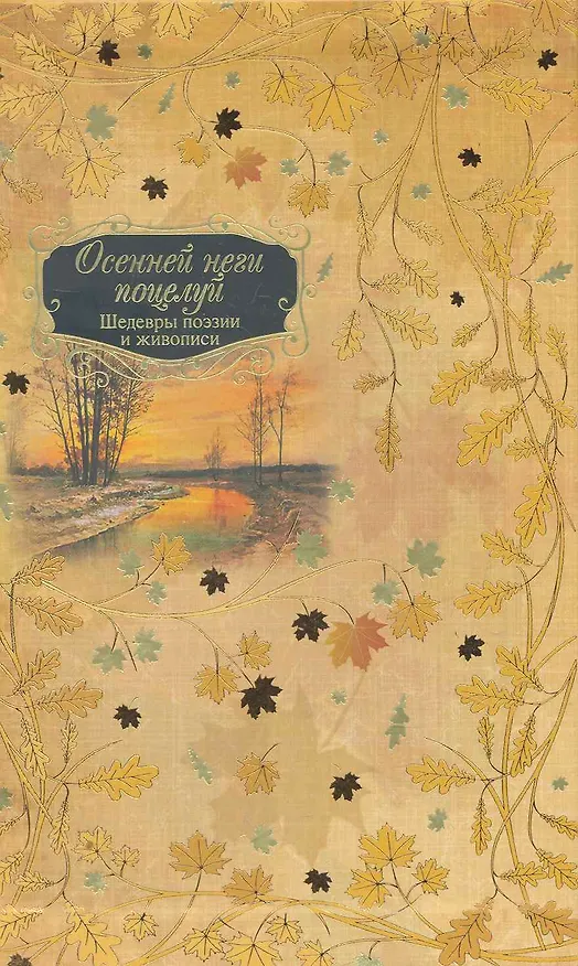 Книга Осенней неги поцелуй (в футляре) () — 1