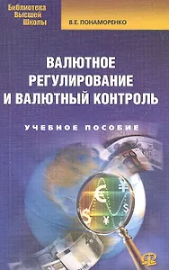Валютное регулирование и валютный контроль: учебное пособие