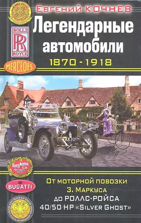 Легендарные автомобили 1870-1918. От моторнойповозки З.Маркуса до Ролс-Ройса 40/50 НР  "Silver Ghost" — 2314239 — 1