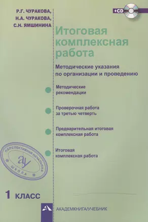 Итоговая комплексная работа (методические указания по организации и проведению). 1 класс. Проверочная работа за третью четверть. Предварительная итоговая комплексная работа. Итоговая комплексная работа. 3-е издание (+CD) — 2466185 — 1