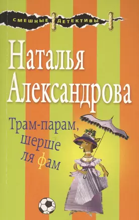 Трам-парам, шерше ля фам — 2632508 — 1