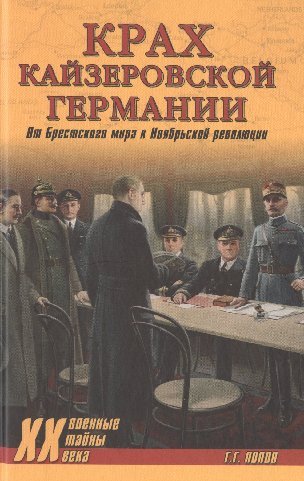

Крах кайзеровской Германии. От Брестского мира к Ноябрьской революции