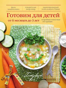 Готовим для детей от 6 месяцев до 3 лет