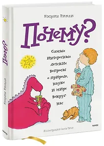 Почему? Самые интересные детские вопросы о природе, науке и мире вокруг нас