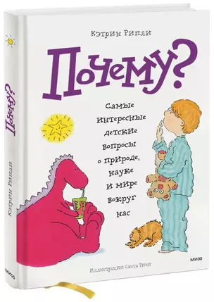 Почему? Самые интересные детские вопросы о природе, науке и мире вокруг нас — 2439741 — 1