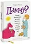 Почему? Самые интересные детские вопросы о природе, науке и мире вокруг нас — 2439741 — 1