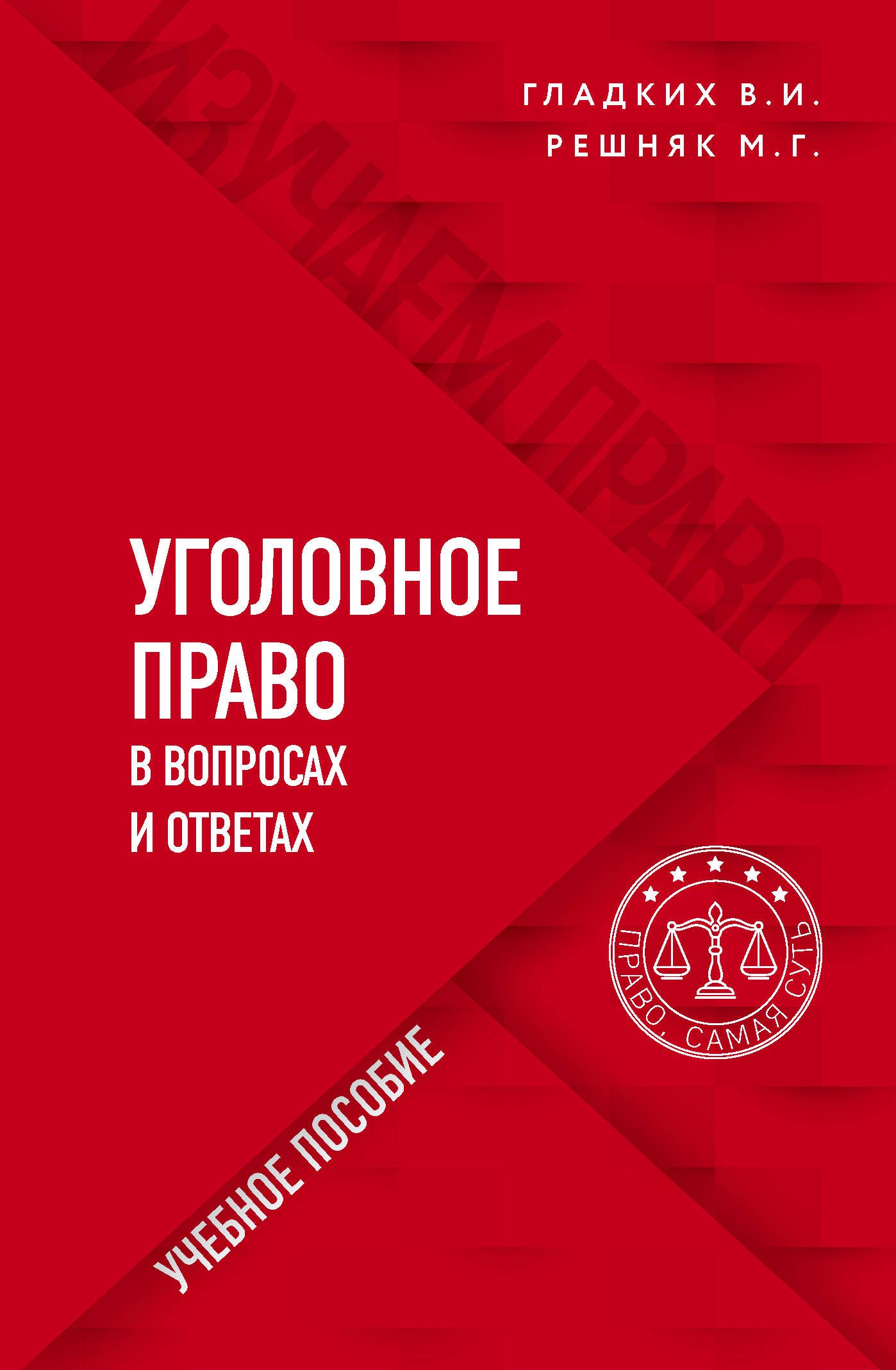 

Уголовное право в вопросах и ответах