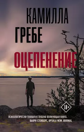 Оцепенение — 2776514 — 1