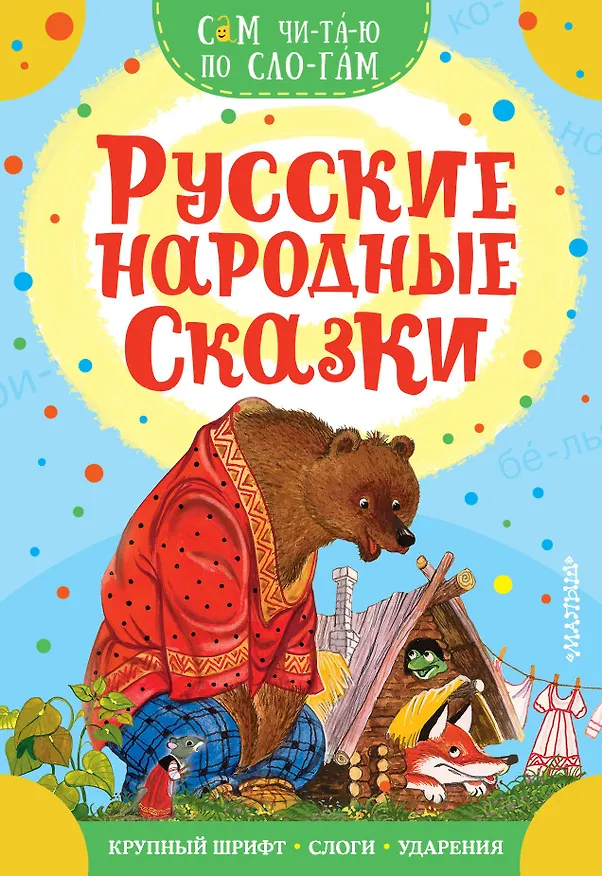 Книга Русские народные сказки (В.П. Аникин) — 1