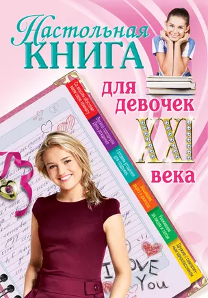 Настольная книга для девочек ХХI века. — 2350139 — 1