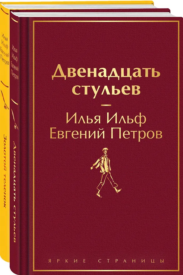 Книга Комплект из 2-х книг. Великий комбинатор. "Двенадцать стульев", "Золотой теленок" (Евгений Петров, Илья Ильф) — 4
