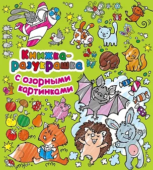 Книга Книжка-разукрашка с озорными картинками (Екатерина Гайдель)