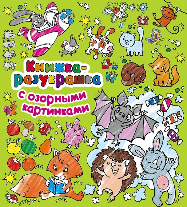Книга Книжка-разукрашка с озорными картинками (Екатерина Гайдель) — 1