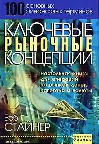 Книга Ключевые рыночные концепции.Настольная книга для операций на рынках денег,капитала и валюты ()