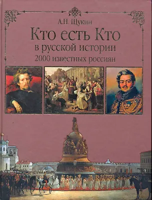 Книга Кто есть кто в русской истории. 2000 известных россиян (Анатолий Щукин)