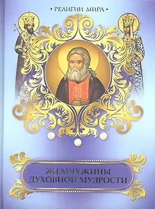 Жемчужины духовной мудрости