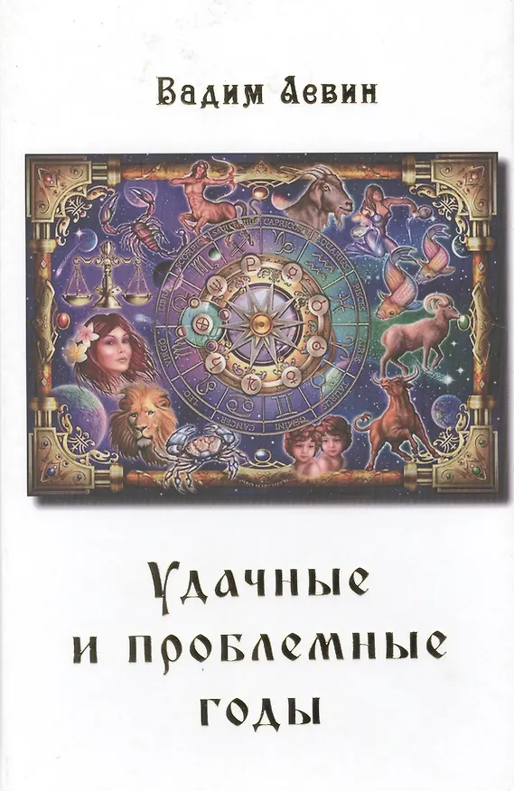 Книга Удачные и проблемные годы. Одинаковые для всех (Вадим Левин) — 1