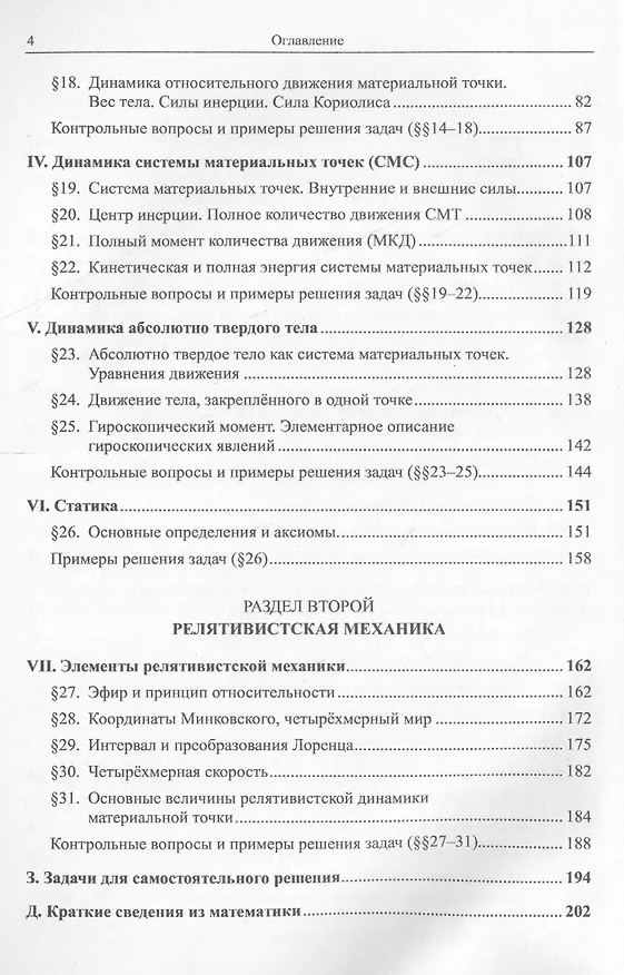 Книга Классическая и релятивистская механика в курсе общей физики. Основные положения, теории и задачи () — 3