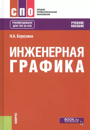 Инженерная графика. Учебное пособие — 2738207 — 1