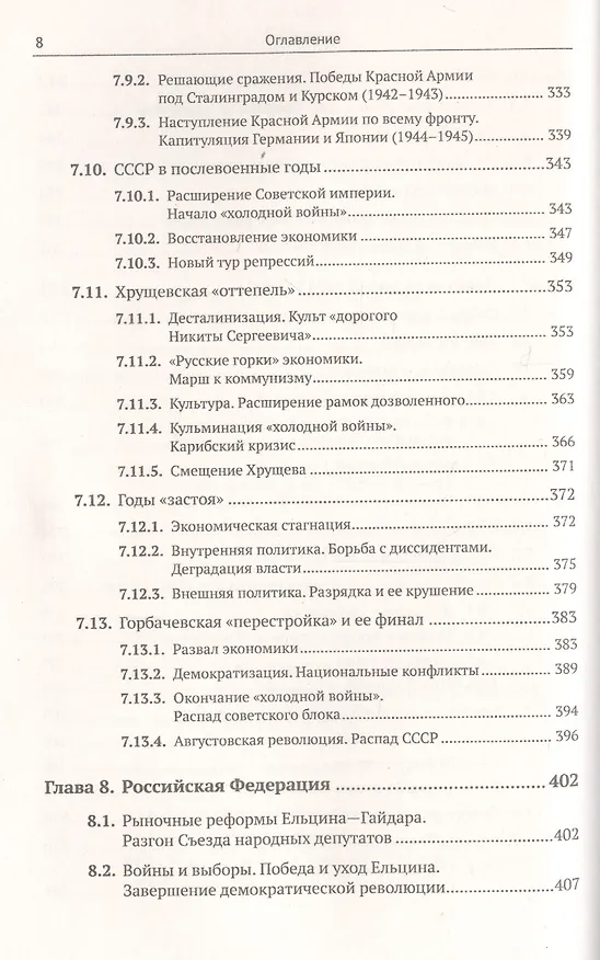 Книга История России IX–XX века. Пособие для подготовки к ЕГЭ. Причины и следствия. Анализ событий с учетом новейших научных данных. Со справочником "Кто, что, где, когда, как, почему" (краткие сведения о важнейших явлениях российской истории) (Владимир Хуторской) — 7