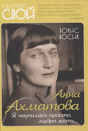 Анна Ахматова. Я научилась просто, мудро жить... — 2836651 — 1