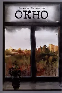 Окно. Стихотворения