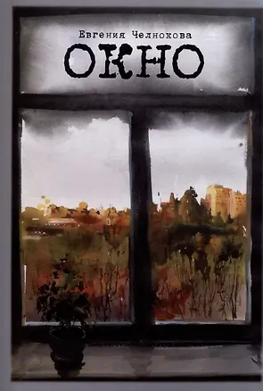 Книга Окно. Стихотворения (Евгения Челнокова)