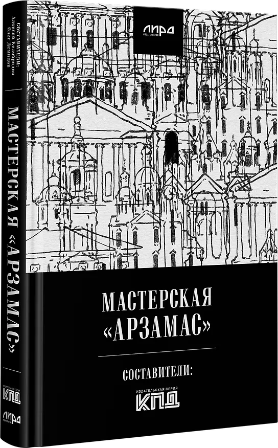 Книга Мастерская "Арзамас" (Алексей Колобродов) — 2