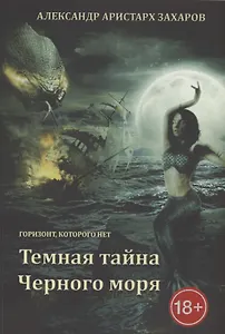 Горизонт, которого нет. Темная тайна Черного моря