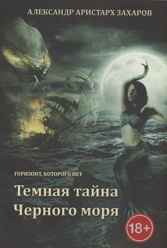Книга Горизонт, которого нет. Темная тайна Черного моря (Александр Аристарх Захаров) — 1
