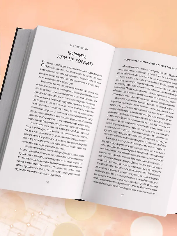 Книга Все получится! Осознанное материнство в первые годы жизни (Екатерина Семеник) — 13