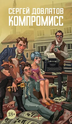 Книга Компромисс (Сергей Довлатов)