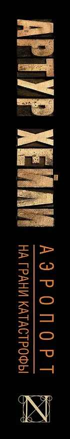 Книга Аэропорт. На грани катастрофы (Артур Хейли) — 3