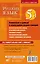 Русский язык. 5 в 1: Орфографический словарь. Орфоэпический словарь. Толковый словарь. Фразеологический словарь. Словарь синонимов и антонимов — 2921180 — 2