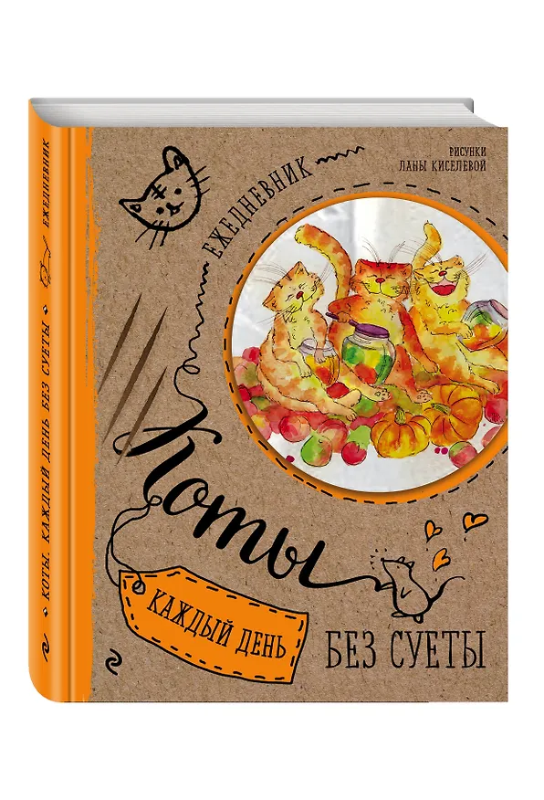Ежедневник. Коты. Счастье в банках 2549084 — 2